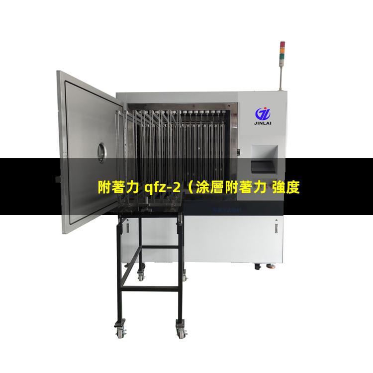 附著力 qfz-2